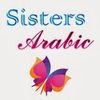 المزيد عن Sisters Arabic